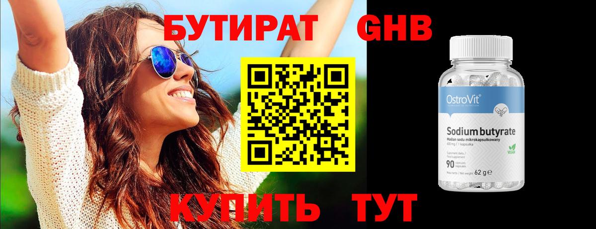 БУТИРАТ оксибутират Рославль