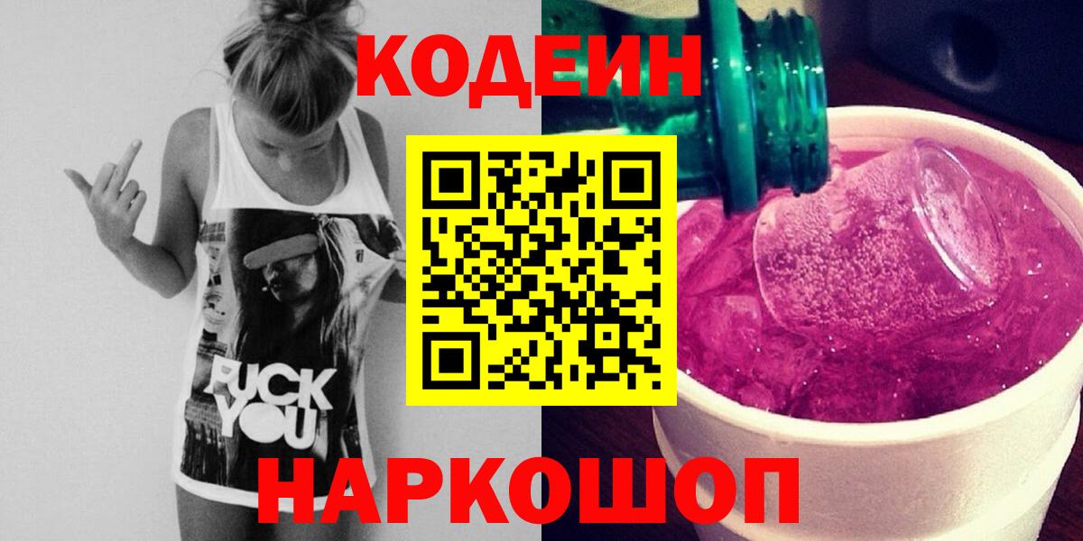 Codein напиток Lean (лин)  Кодеин Purple Drank  Вход с VPN  Рославль 